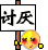 表情符號 #2395