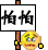 表情符號 #2396