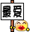 表情符號 #2401