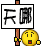 表情符號 #2408