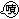 表情符號 #3004
