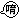 表情符號 #3006