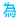 表情符號 #3266