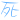 表情符號 #3640