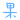 表情符號 #3658