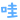 表情符號 #4233