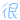 表情符號 #4235