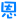 表情符號 #4243