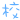 表情符號 #4244