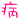 表情符號 #4246