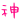 表情符號 #4248