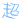 表情符號 #4262