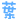 表情符號 #4267