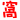 表情符號 #4276