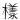 表情符號 #4280