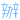表情符號 #4283