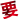 表情符號 #4417