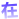 表情符號 #4433