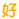 表情符號 #4435