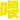 表情符號 #4556
