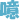 表情符號 #4569