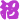 表情符號 #4576