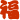 表情符號 #4582