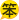 表情符號 #4981