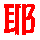 表情符號