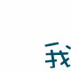 表情符号 #26191