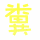 表情符号 #26299