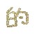 表情符号 #26373