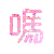 表情符号 #26376
