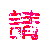 表情符号 #26377
