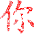 表情符號 #26380