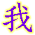表情符號 #26402