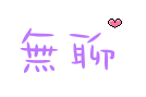 表情符號 #26465