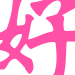 表情符号 #26512