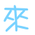 表情符號 #26582