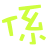 表情符号 #26619