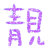 表情符号 #26671