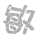表情符號 #26775