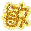 表情符號 #26821
