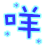 表情符號 #26826