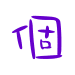 表情符號 #26863