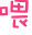 表情符號 #26921