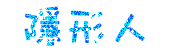 表情符號 #26968