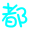 表情符號 #27032