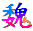 表情符号 #27089