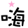 表情符號 #27386